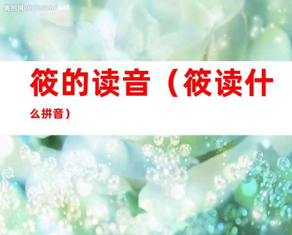 筱的读音(筱读什么拼音)