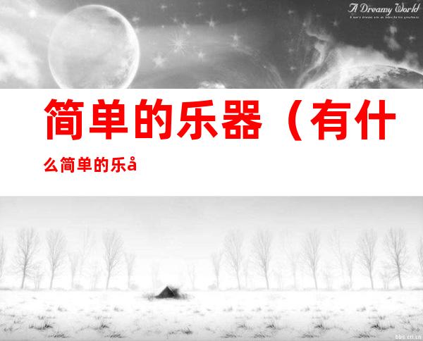 简单的乐器（有什么简单的乐器）