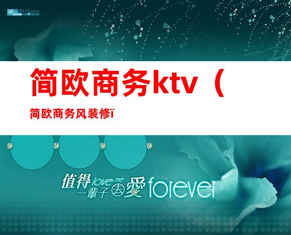 简欧商务ktv(简欧商务风装修)