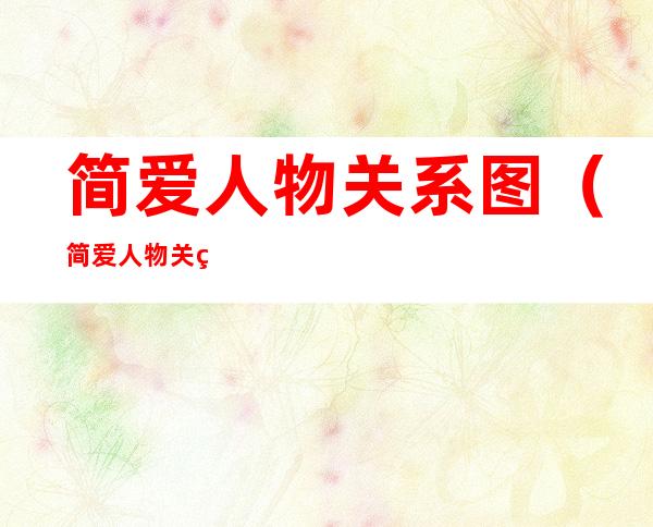 简爱人物关系图(简爱人物关系图简介)