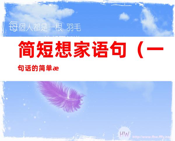 简短想家语句(一句话的简单想家说说想家的心情短语)