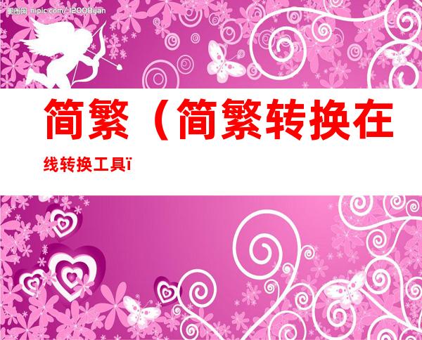 简繁（简繁转换在线转换工具）
