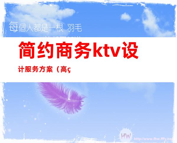 简约商务ktv设计服务方案(高端ktv设计)