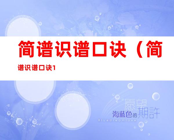 简谱识谱口诀（简谱识谱口诀1234567正确发音）