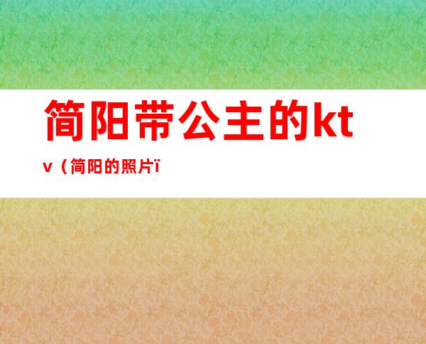 简阳带公主的ktv(简阳的照片)