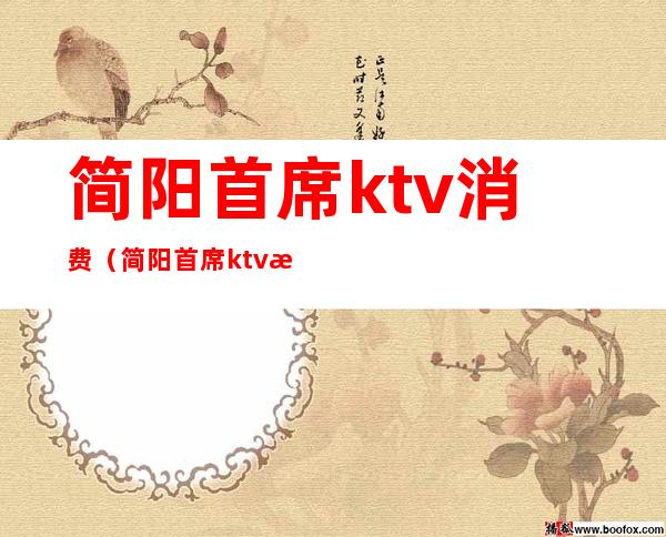简阳首席ktv消费(简阳首席ktv消费多少)