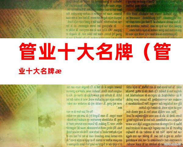 管业十大名牌(管业十大名牌有瑞河吗)