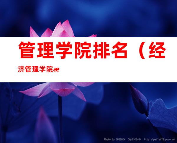 管理学院排名(经济管理学院排名)