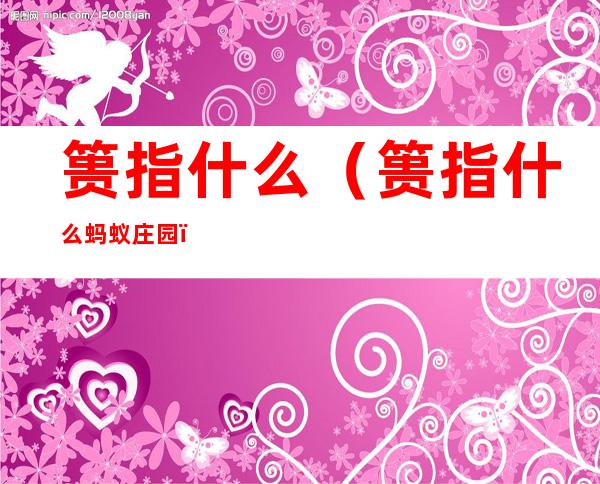 篑指什么(篑指什么蚂蚁庄园)
