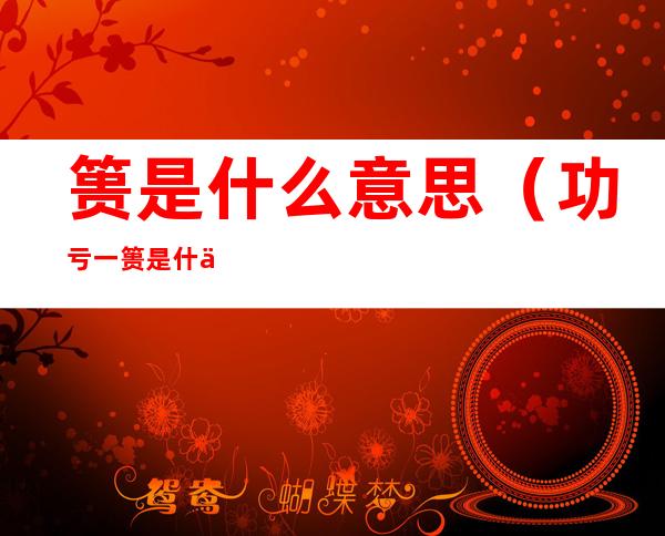 篑是什么意思(功亏一篑是什么意思)