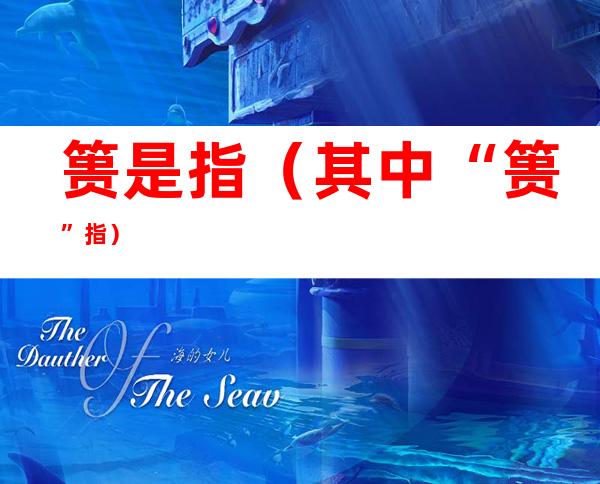篑是指(其中“篑”指)