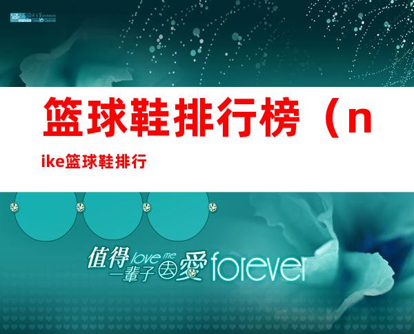 篮球鞋排行榜(nike篮球鞋排行榜)