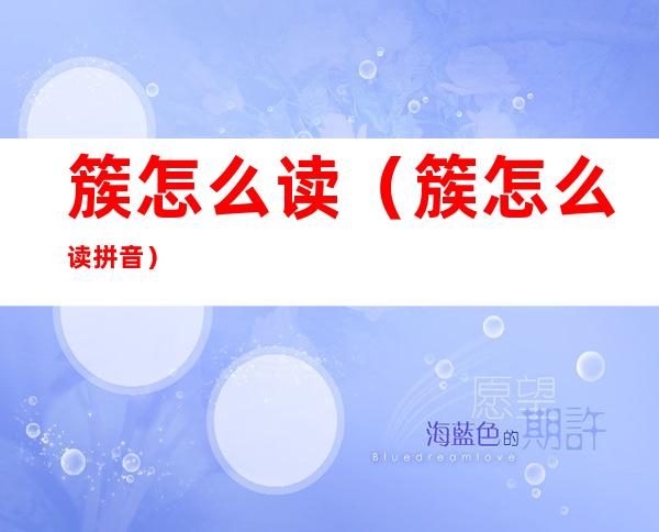 簇怎么读(簇怎么读 拼音)