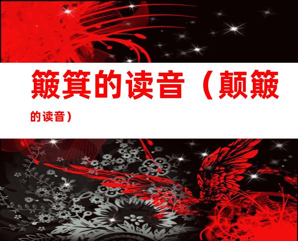 簸箕的读音(颠簸的读音)
