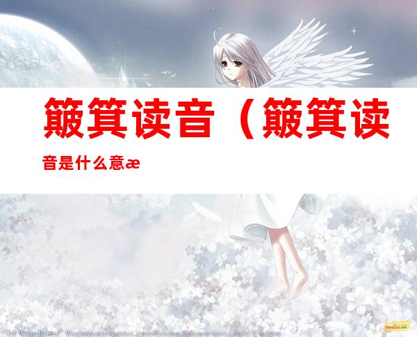 簸箕读音(簸箕读音是什么意思)