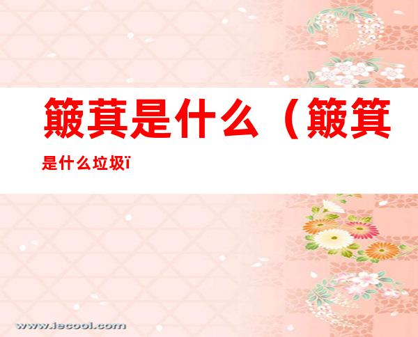簸萁是什么(簸箕是什么垃圾)