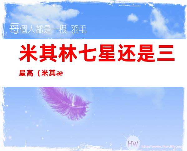 米其林七星还是三星高(米其林三星高还是一星高)