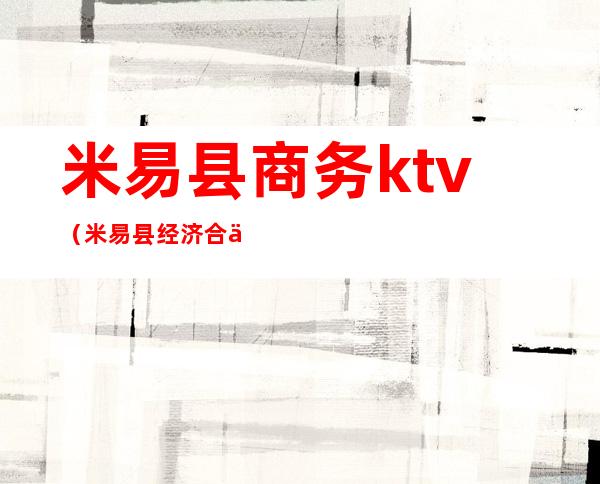 米易县商务ktv(米易县经济合作和商务局)