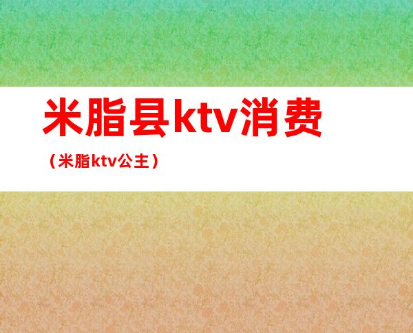 米脂县ktv消费(米脂ktv公主)