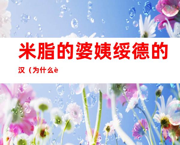 米脂的婆姨绥德的汉（为什么说米脂的婆姨绥德的汉）
