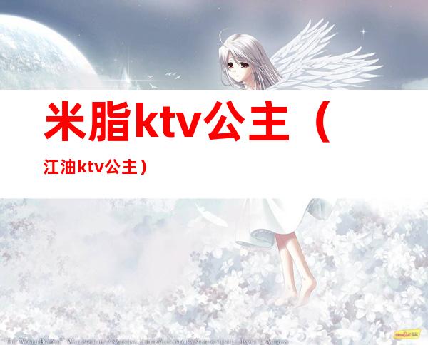米脂ktv公主(江油ktv公主)