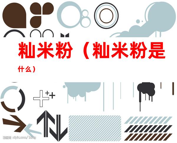籼米粉(籼米粉是什么)