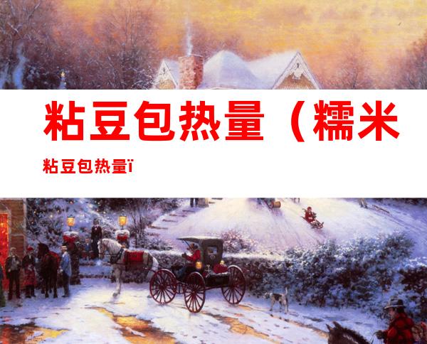 粘豆包热量(糯米粘豆包热量)