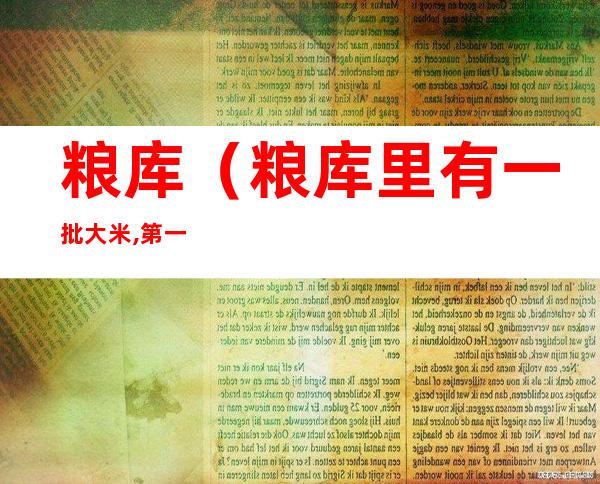 粮库(粮库里有一批大米,第一次运出一半)