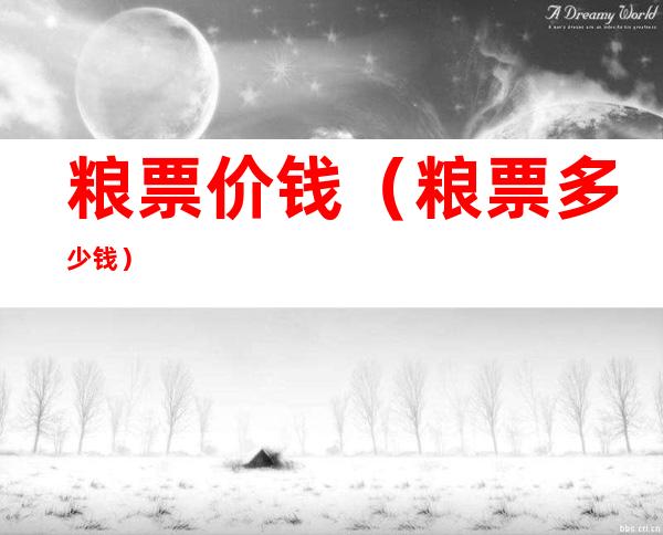 粮票价钱（粮票多少钱）