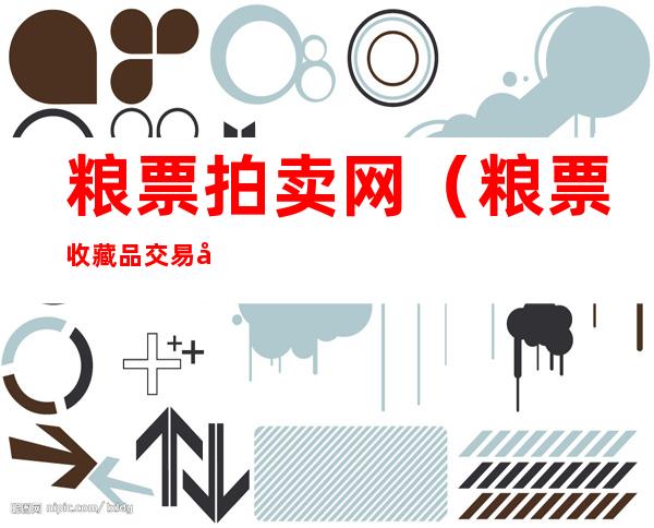 粮票拍卖网(粮票收藏品交易平台)