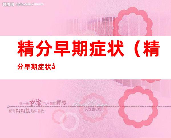 精分早期症状(精分早期症状如何判断)
