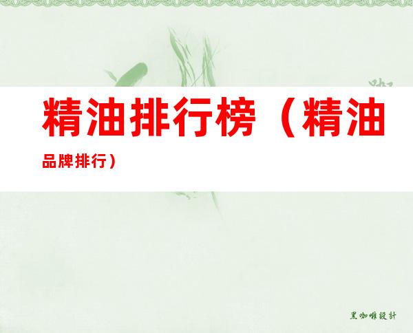 精油排行榜(精油品牌排行)