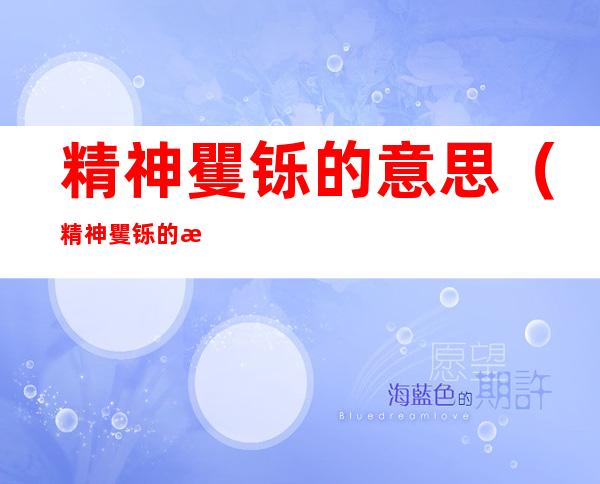 精神矍铄的意思(精神矍铄的意思结束的意思)