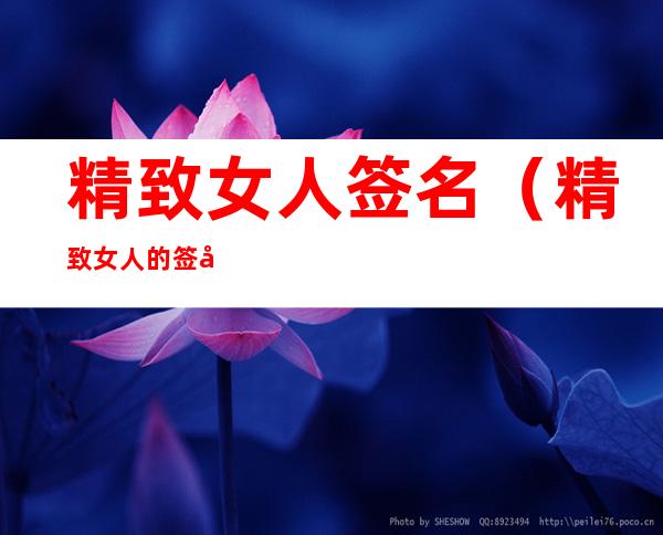 精致女人签名（精致女人的签名）