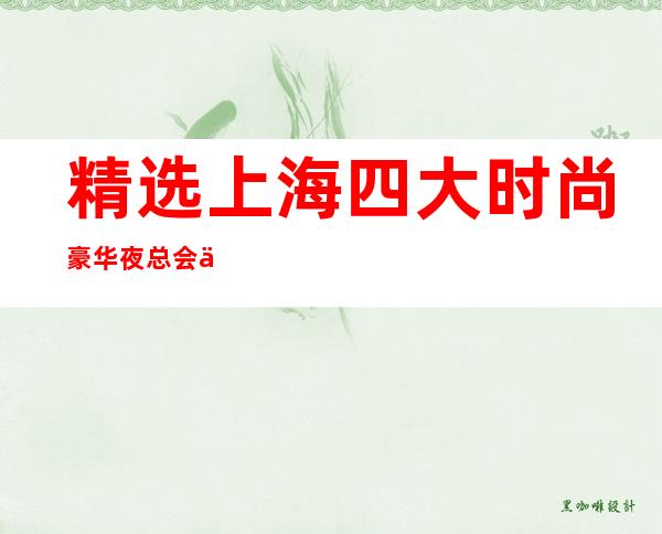 精选上海四大时尚豪华夜总会之一-上海新上海滩KTV
