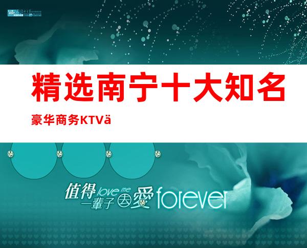 精选南宁十大知名豪华商务KTV与夜总会 你去过几家