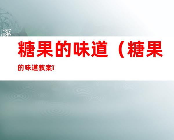 糖果的味道(糖果的味道教案)