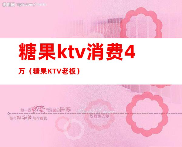 糖果ktv消费4万(糖果KTV老板)