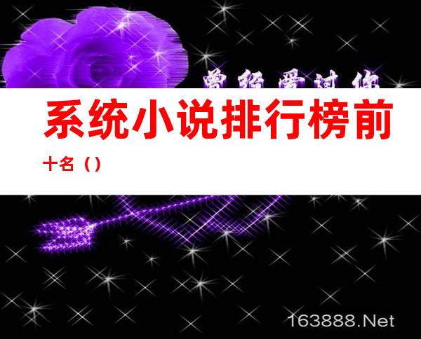 系统小说排行榜前十名()