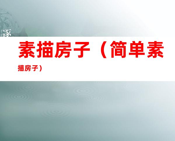 素描房子(简单素描房子)