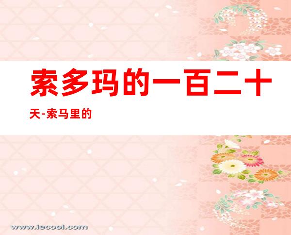 索多玛的一百二十天-索马里的120天