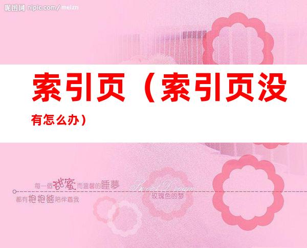 索引页(索引页没有怎么办)