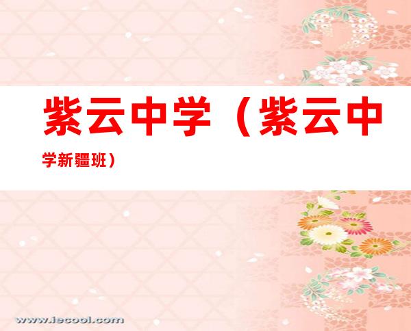 紫云中学（紫云中学新疆班）