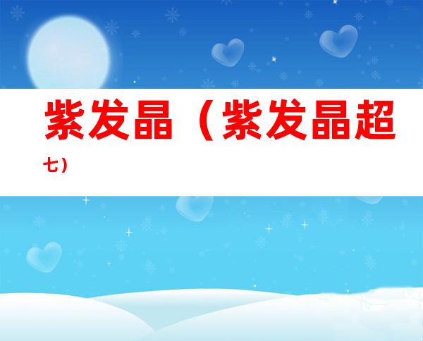紫发晶(紫发晶超七)