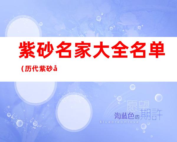 紫砂名家大全名单(历代紫砂名家大全名单)