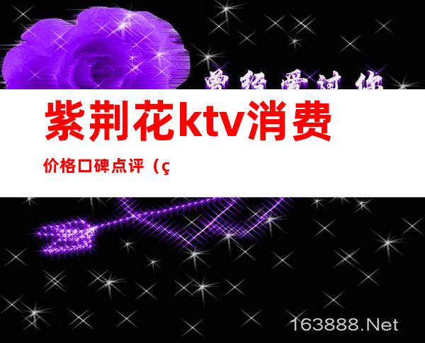 紫荆花ktv消费价格口碑点评(紫荆广场KTV)