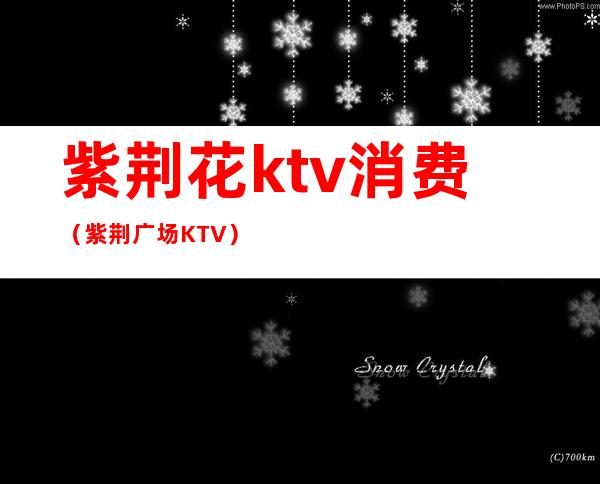 紫荆花ktv消费(紫荆广场KTV)