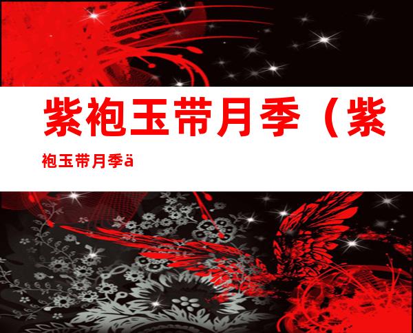 紫袍玉带月季(紫袍玉带月季一年开几次花)