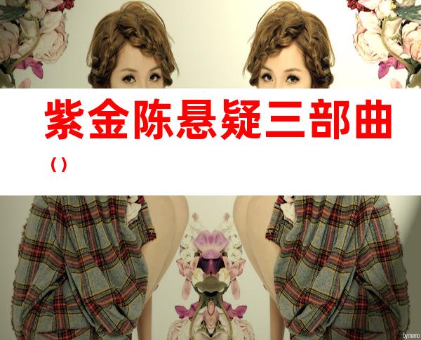 紫金陈悬疑三部曲()