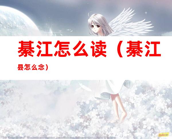 綦江怎么读（綦江县怎么念）